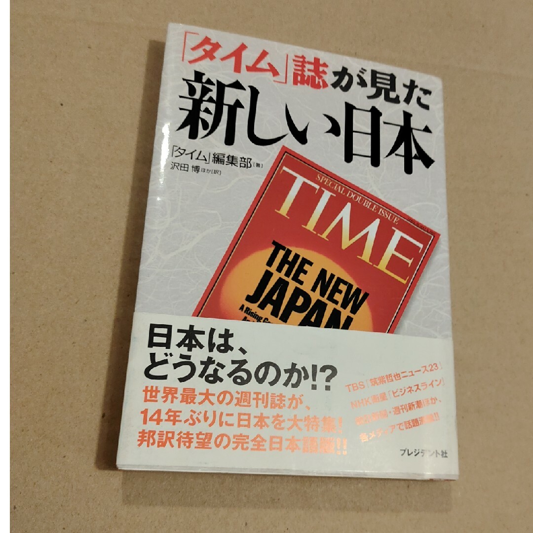 「タイム」誌が見た新しい日本 エンタメ/ホビーの本(その他)の商品写真