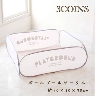 3COINS - 3COINS スリーコインズ　POPUPボールプールサークル　