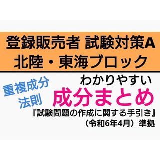 北陸・東海ブロック試験対策A 成分まとめ 登録販売者 テキスト(語学/参考書)