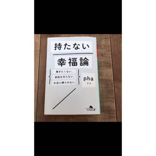 持たない幸福論(ビジネス/経済)