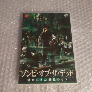 DVD【ゾンビ・オブ・ザ・デッド 沼からきた緑色のヤツ】(外国映画)