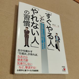 「すぐやる人」と「やれない人」の習慣(その他)