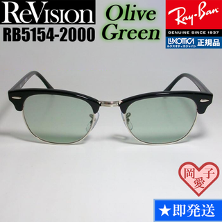 レイバン(Ray-Ban)の51サイズ　【ReVision】RB5154-2000-REOGN　リビジョン(サングラス/メガネ)