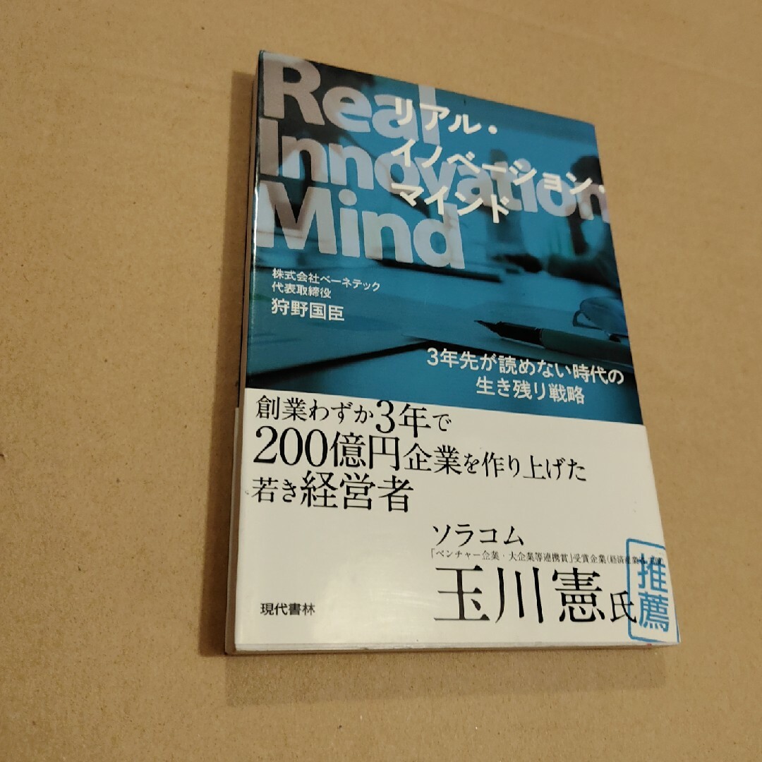 Ｒｅａｌ　Ｉｎｎｏｖａｔｉｏｎ　Ｍｉｎｄ エンタメ/ホビーの本(ビジネス/経済)の商品写真