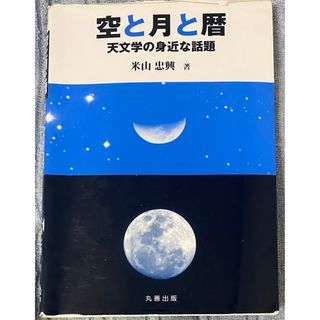 空と月と暦 天文学の身近な話題(科学/技術)