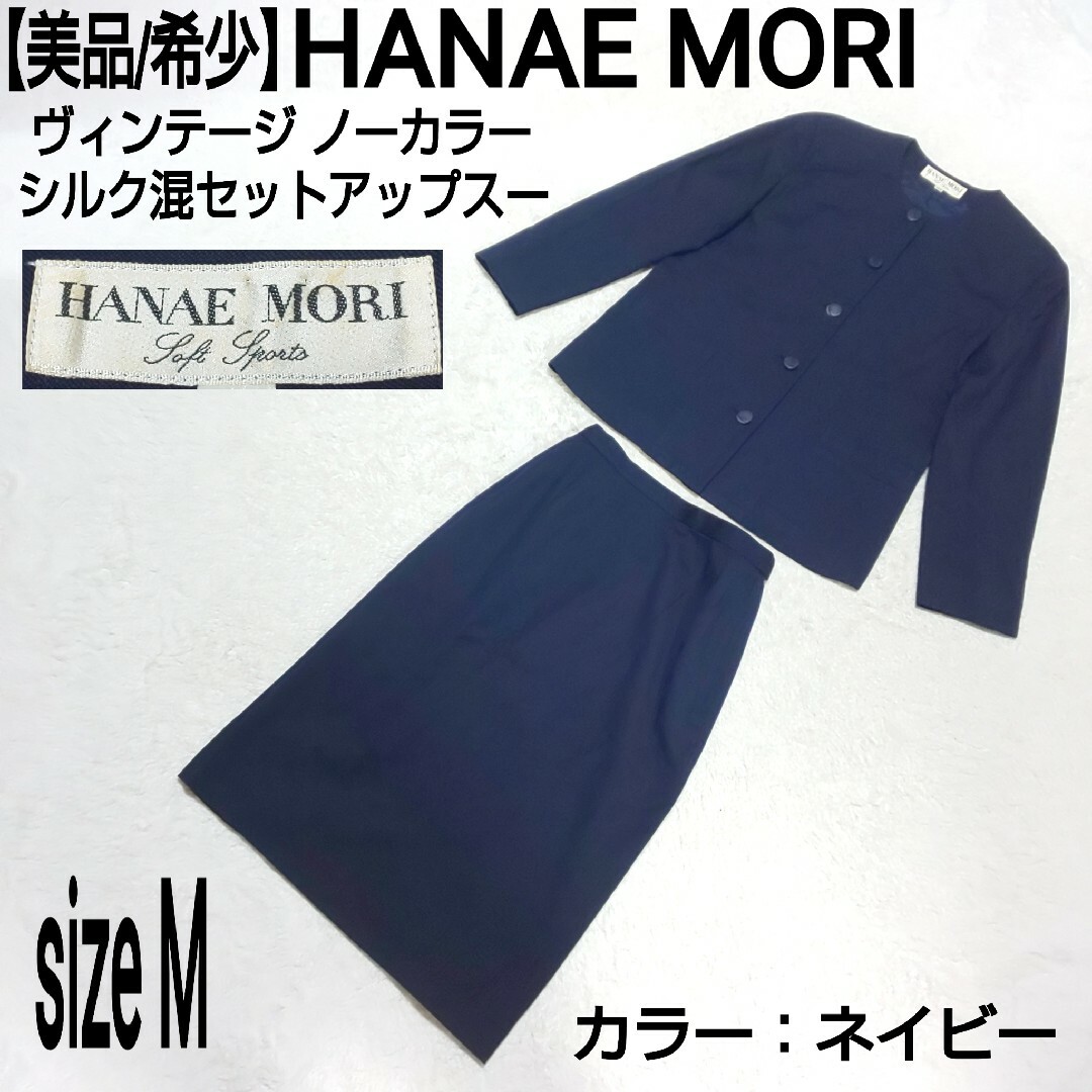 HANAE MORI(ハナエモリ)の【美品】HANAE MORI ヴィンテージ ノーカラーシルク混セットアップスーツ レディースのフォーマル/ドレス(スーツ)の商品写真