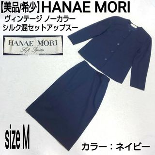 ハナエモリ(HANAE MORI)の【美品】HANAE MORI ヴィンテージ ノーカラーシルク混セットアップスーツ(スーツ)