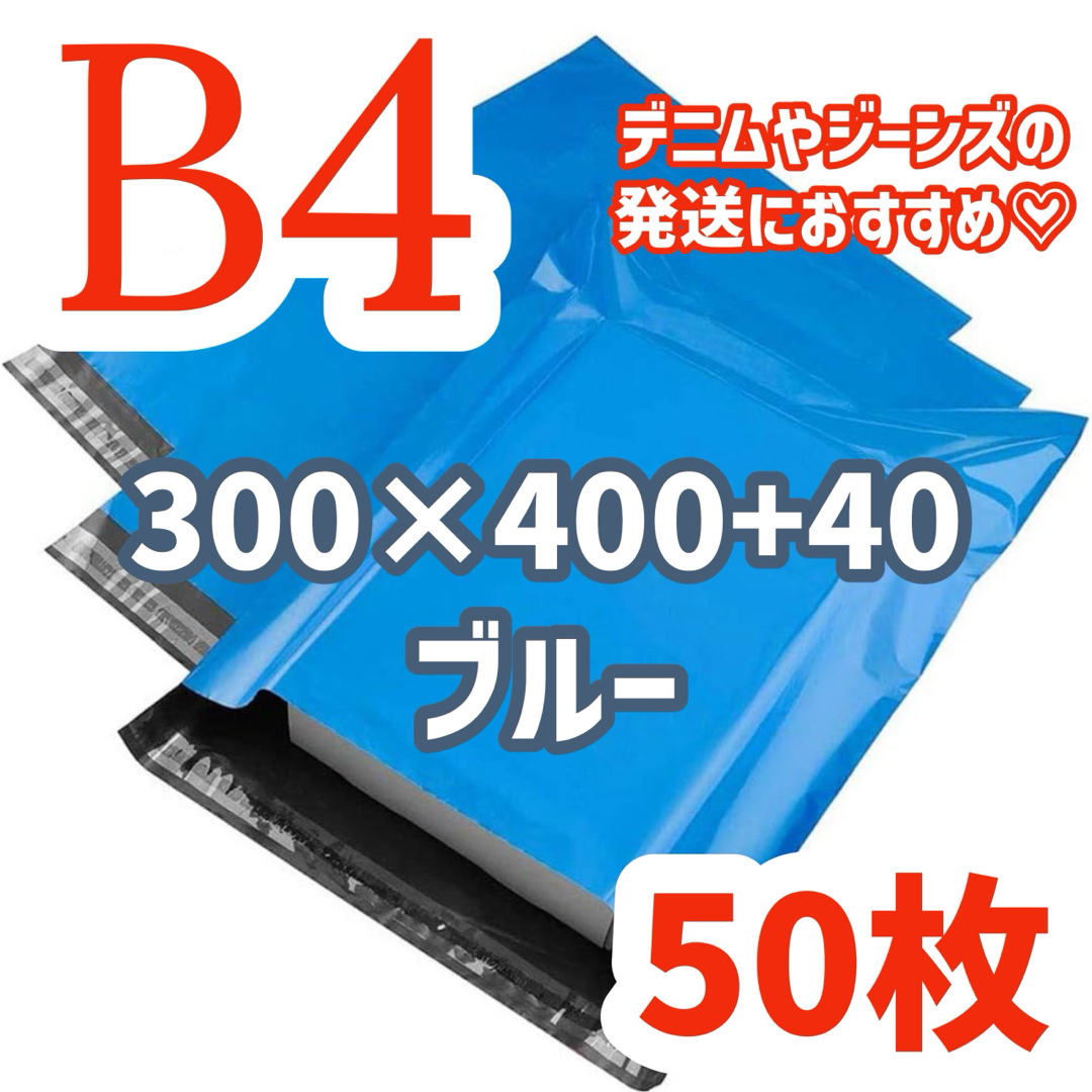 宅配ビニール袋 B4サイズ 静電気防止 ブルー 50枚セット インテリア/住まい/日用品のオフィス用品(ラッピング/包装)の商品写真