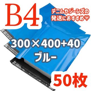 宅配ビニール袋 B4サイズ 静電気防止 ブルー 50枚セット(ラッピング/包装)