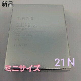 ティルティル(TIRTIR)の【新品】TIRTIR ティルティル クッションファンデ シルバー 21N ミニ(ファンデーション)