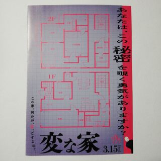 「変な家」フライヤー(印刷物)