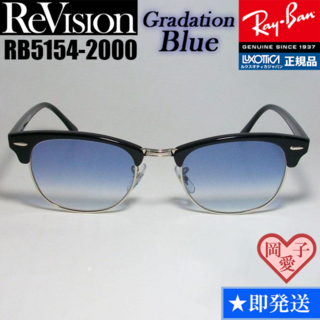 レイバン(Ray-Ban)の51サイズ【ReVision】RB5154-2000-REGBL　リビジョン(サングラス/メガネ)