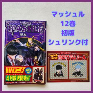 集英社 - 新品 シュリンク付き マッシュル MASHLE 12巻 特典 初版 集英社 漫画