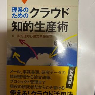 理系のためのクラウド知的生産術(その他)