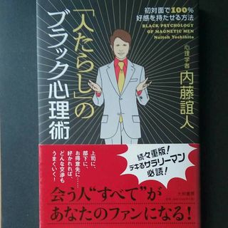 「人たらし」のブラック心理術 初対面で１００％好感を持たせる方法(趣味/スポーツ/実用)