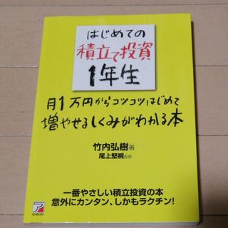 はじめての積立て投資１年生(ビジネス/経済)