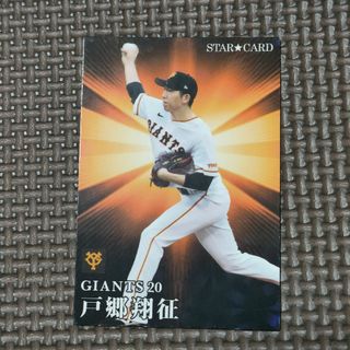 ヨミウリジャイアンツ(読売ジャイアンツ)のプロ野球チップス カード 読売ジャイアンツ 戸郷翔征 スターカード 2023(スポーツ選手)