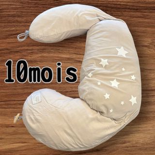 10mois - 10mois ディモワ 授乳クッション 抱き枕