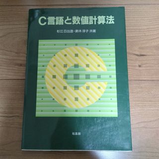 Ｃ言語と数値計算法