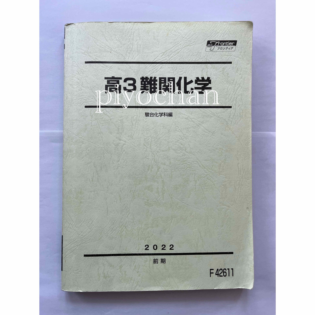 ③高3難関化学 2022年度前期 駿台予備校 テキスト吉田隆弘 駿台 ③高3難関化学 2022年度前期 駿台予備校 テキスト吉田隆弘 駿台