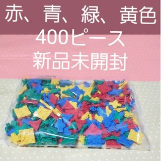 ラキュー　新品　未開封　赤、青、黄色、緑　各100ピース合計400ピース(知育玩具)