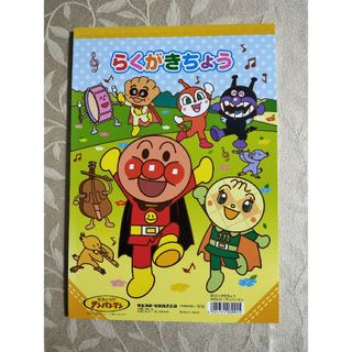 アンパンマン(アンパンマン)のアンパンマン　らくがき帳　塗り絵付(その他)