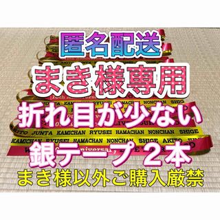 ジャニーズウエスト(ジャニーズWEST)のまき様専用 WEST. 10th Anniversary AWARD 銀テープ(アイドルグッズ)