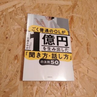 ごく普通のＯＬが１億円を生み出した「聞き方・話し方」の法則５０(ビジネス/経済)