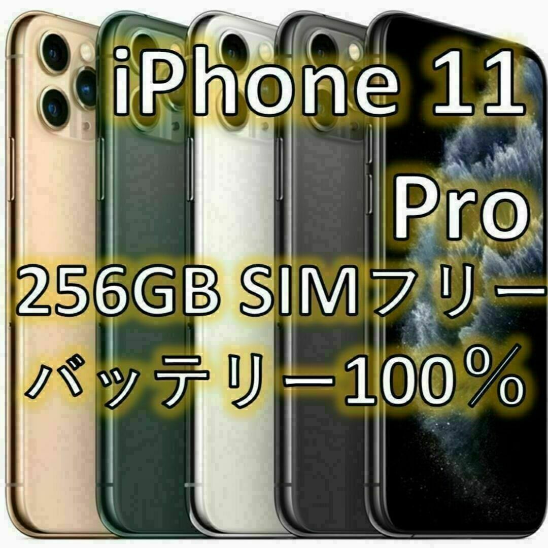 iPhone 11 Pro シルバー 256 GB SIMフリー スマホ/家電/カメラのスマートフォン/携帯電話(スマートフォン本体)の商品写真