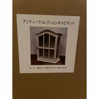 サリュ！ アンティーク風  キャビネット ＆ 木製ラック ホワイト(インテリア雑貨)