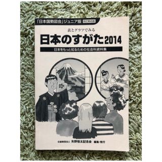 ④日本のすがた2014 表とグラフでみる 日本をもっと知るための社会科資料集(語学/参考書)