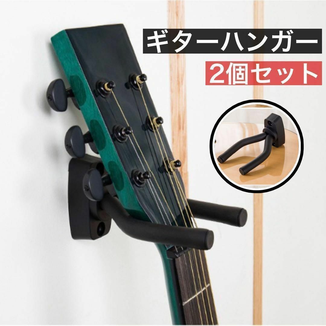 ギターハンガー ２個セット フックホルダー 壁掛け ベース 楽器のギター(その他)の商品写真