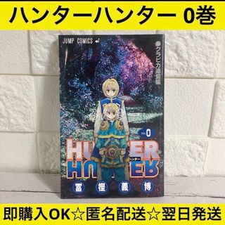 HUNTER×HUNTER ハンターハンター 0巻 クラピカ追憶編 ゼロ巻 零(少年漫画)