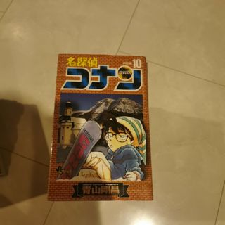 名探偵コナン10巻(少年漫画)