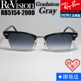 レイバン(Ray-Ban)の53サイズ　【ReVision】RB5154-2000-REGGY　リビジョン(サングラス/メガネ)