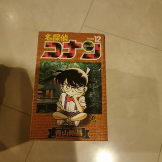 名探偵コナン12巻(少年漫画)