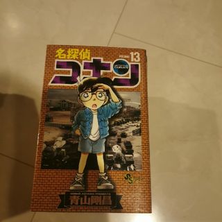 名探偵コナン13巻(少年漫画)