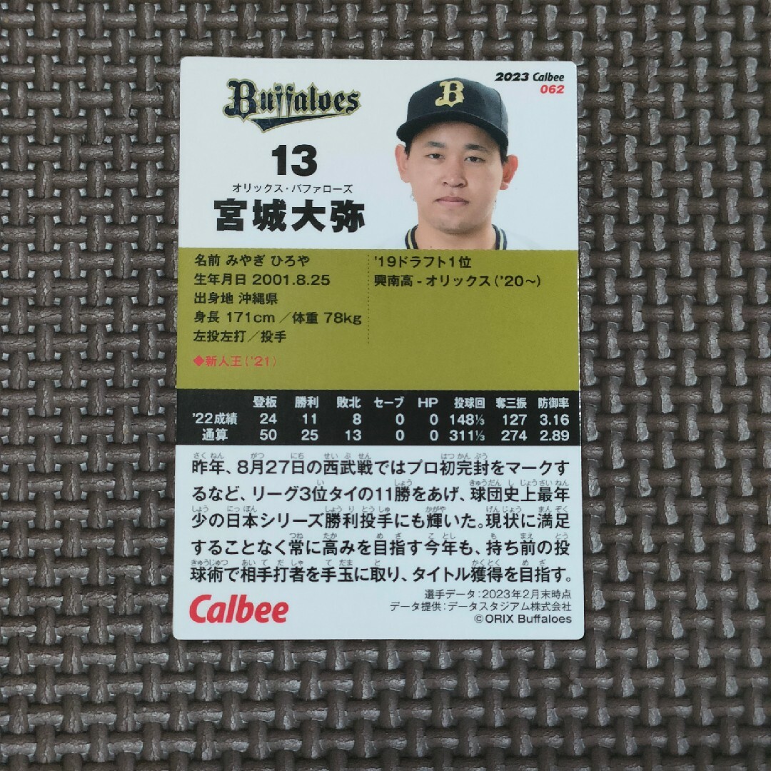 オリックス・バファローズ(オリックスバファローズ)のプロ野球チップス カード オリックスバファローズ 宮城大弥 2023 エンタメ/ホビーのタレントグッズ(スポーツ選手)の商品写真