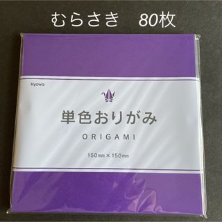 協和紙工　折り紙　紫　むらさき　80枚　新品　未使用