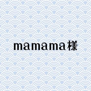 mamama様(デコパーツ)