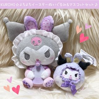 サンリオ(サンリオ)の新品 クロミ よちよち イースター ぬいぐるみ マスコット セット うさぎ 耳(ぬいぐるみ)