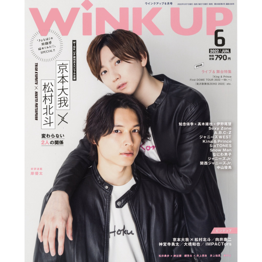 ワニブックス(ワニブックス)のWINK UP(ウインクアップ) 2022年6月号 京本大我 松村北斗 エンタメ/ホビーの雑誌(その他)の商品写真