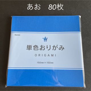 協和紙工　折り紙　あお　青　80枚　新品　未使用(その他)