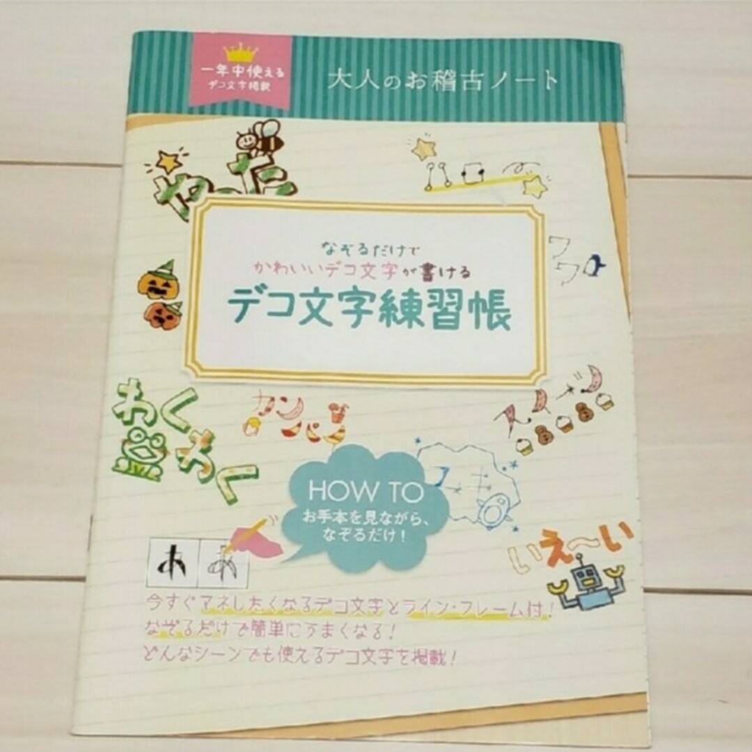 【未使用】★大人のお稽古ノート★かわいい★デコ文字 エンタメ/ホビーの本(語学/参考書)の商品写真