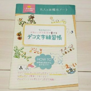 【未使用】★大人のお稽古ノート★かわいい★デコ文字(語学/参考書)