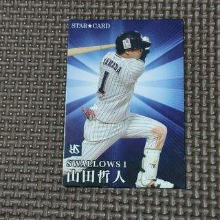 トウキョウヤクルトスワローズ(東京ヤクルトスワローズ)のプロ野球チップス カード 東京ヤクルトスワローズ 山田哲人 スターカード(スポーツ選手)