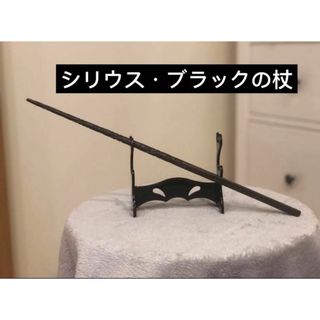 魔法の杖　シリウス・ブラック(小道具)