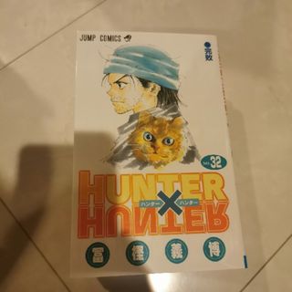 HUNTER × HUNTER32巻(少年漫画)