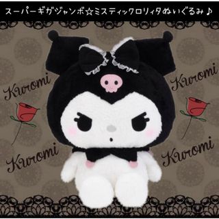 サンリオ(サンリオ)の新品 クロミ ゆるかわ スーパー ギガジャンボ ミスティックロリィタ ぬいぐるみ(ぬいぐるみ)