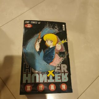 HUNTER × HUNTER33巻(少年漫画)